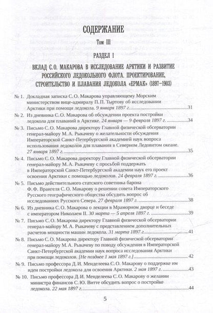 Фотография книги "С.О. Макаров. Документы: в 3 томах. Том 3. 1897-1904"
