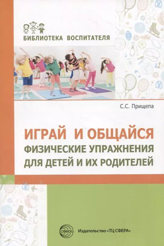 Обложка книги "С.С. Прищепа: Играй и общайся. Физические упражнения для детей и их родителей"