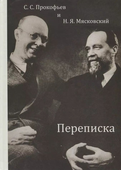 Обложка книги "С.С. Прокофьев и Н.Я. Мясковский. Переписка"