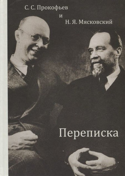 Фотография книги "С.С. Прокофьев и Н.Я. Мясковский. Переписка"