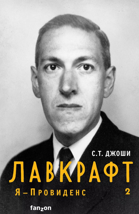 Обложка книги "С.Т. Джоши: Лавкрафт. Я - Провиденс 1,2 (комплект из двух книг)"