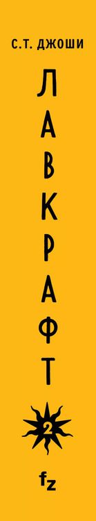Фотография книги "С.Т. Джоши: Лавкрафт. Я - Провиденс 1,2 (комплект из двух книг)"