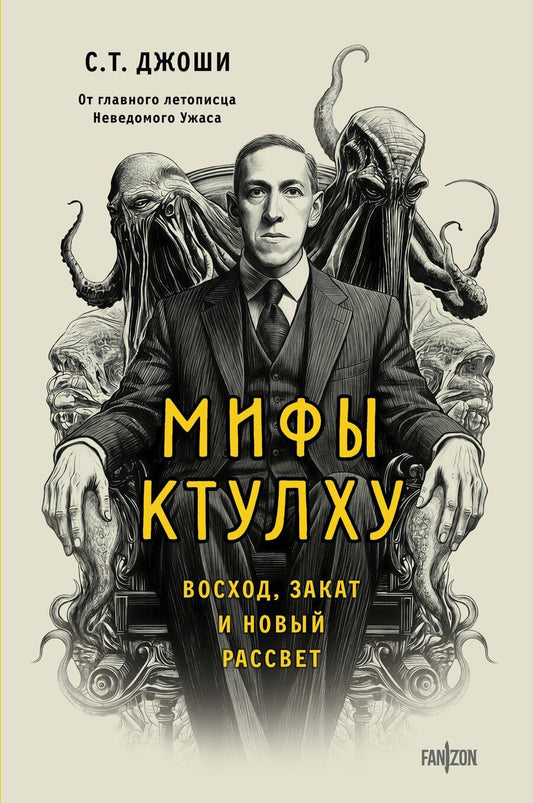 Обложка книги "С.Т. Джоши: Мифы Ктулху. Восход, закат и новый рассвет"