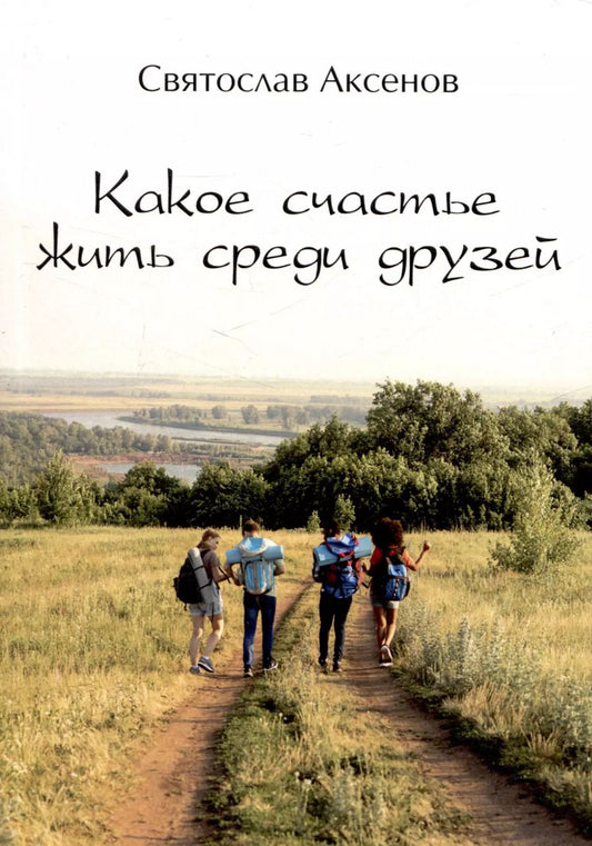 Обложка книги "С.В. Аксенов: Какое счастье жить среди друзей"