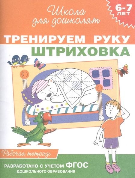 Фотография книги "С.В. Богачев: Тренируем руку. Штриховка. Рабочая тетрадь"