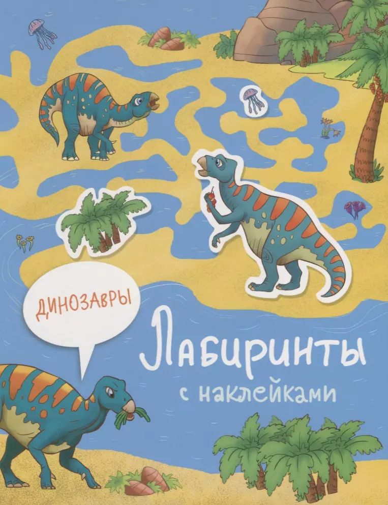 Обложка книги "С.В. Макрушина: Динозавры. Лабиринты с наклейками"