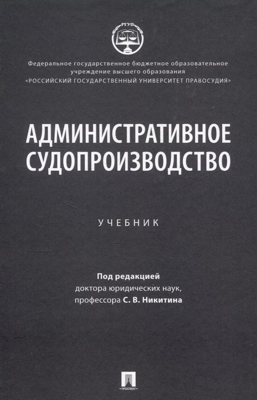 Обложка книги "С.В. Никитин: Административное судопроизводство"