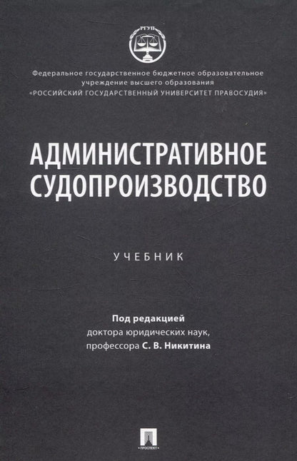 Обложка книги "С.В. Никитин: Административное судопроизводство"