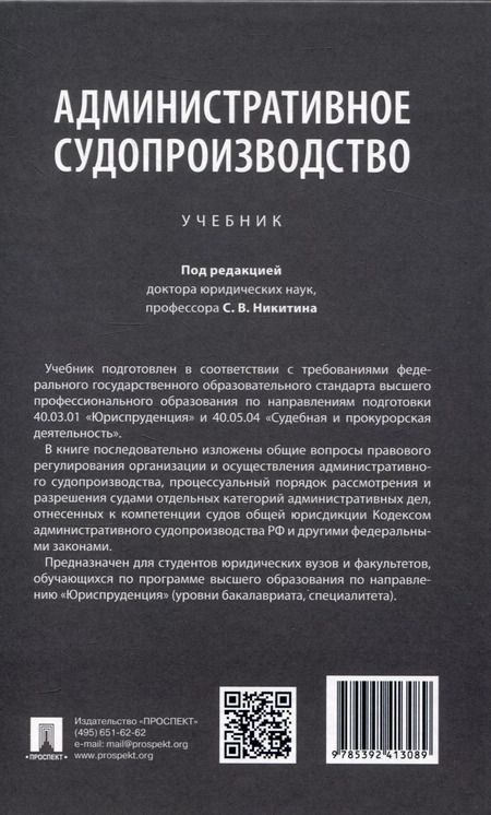 Фотография книги "С.В. Никитин: Административное судопроизводство"
