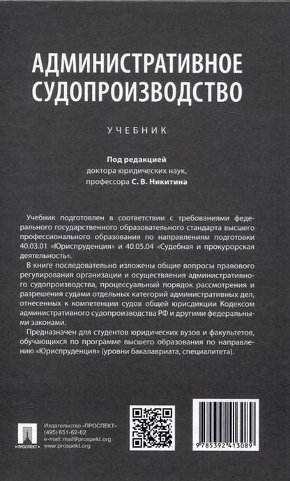 Фотография книги "С.В. Никитин: Административное судопроизводство"