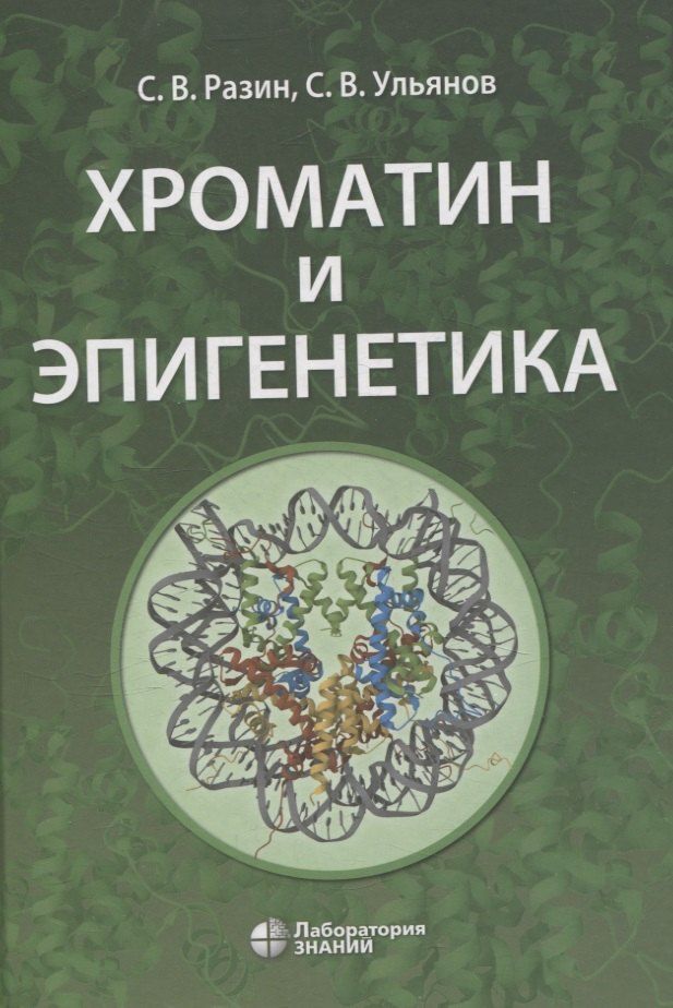 Обложка книги "С.В. Разин: Хроматин и эпигенетика учебник"