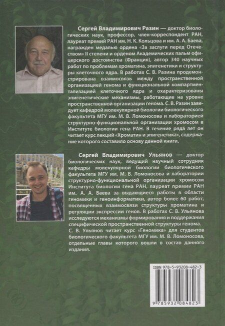 Фотография книги "С.В. Разин: Хроматин и эпигенетика учебник"