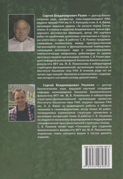 Фотография книги "С.В. Разин: Хроматин и эпигенетика учебник"