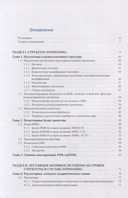 Фотография книги "С.В. Разин: Хроматин и эпигенетика учебник"