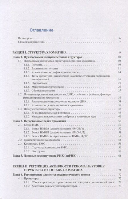 Фотография книги "С.В. Разин: Хроматин и эпигенетика учебник"
