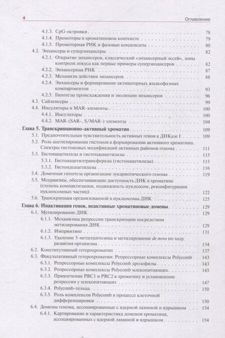 Фотография книги "С.В. Разин: Хроматин и эпигенетика учебник"