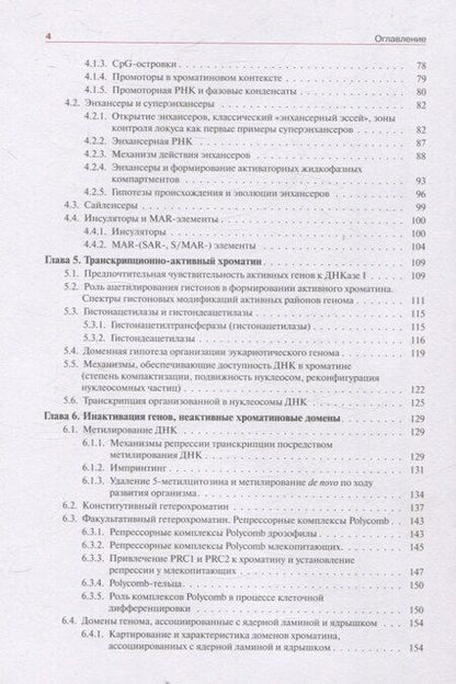 Фотография книги "С.В. Разин: Хроматин и эпигенетика учебник"