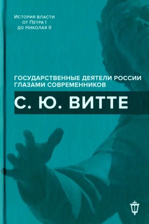 Обложка книги "С.Ю. Витте"