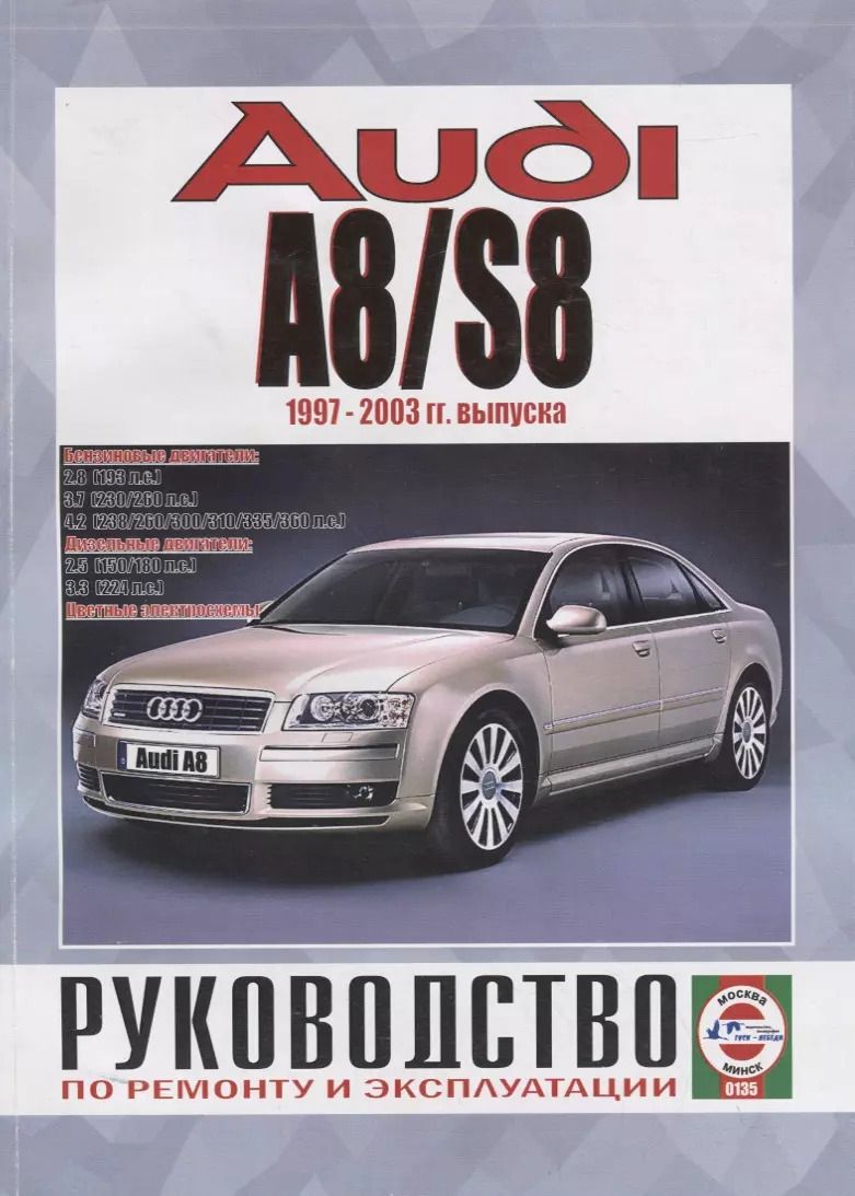 Обложка книги "Audi A8/S8. Руководство по ремонту и эксплуатации. Бензиновые двигатели. Дизельные двигатели"