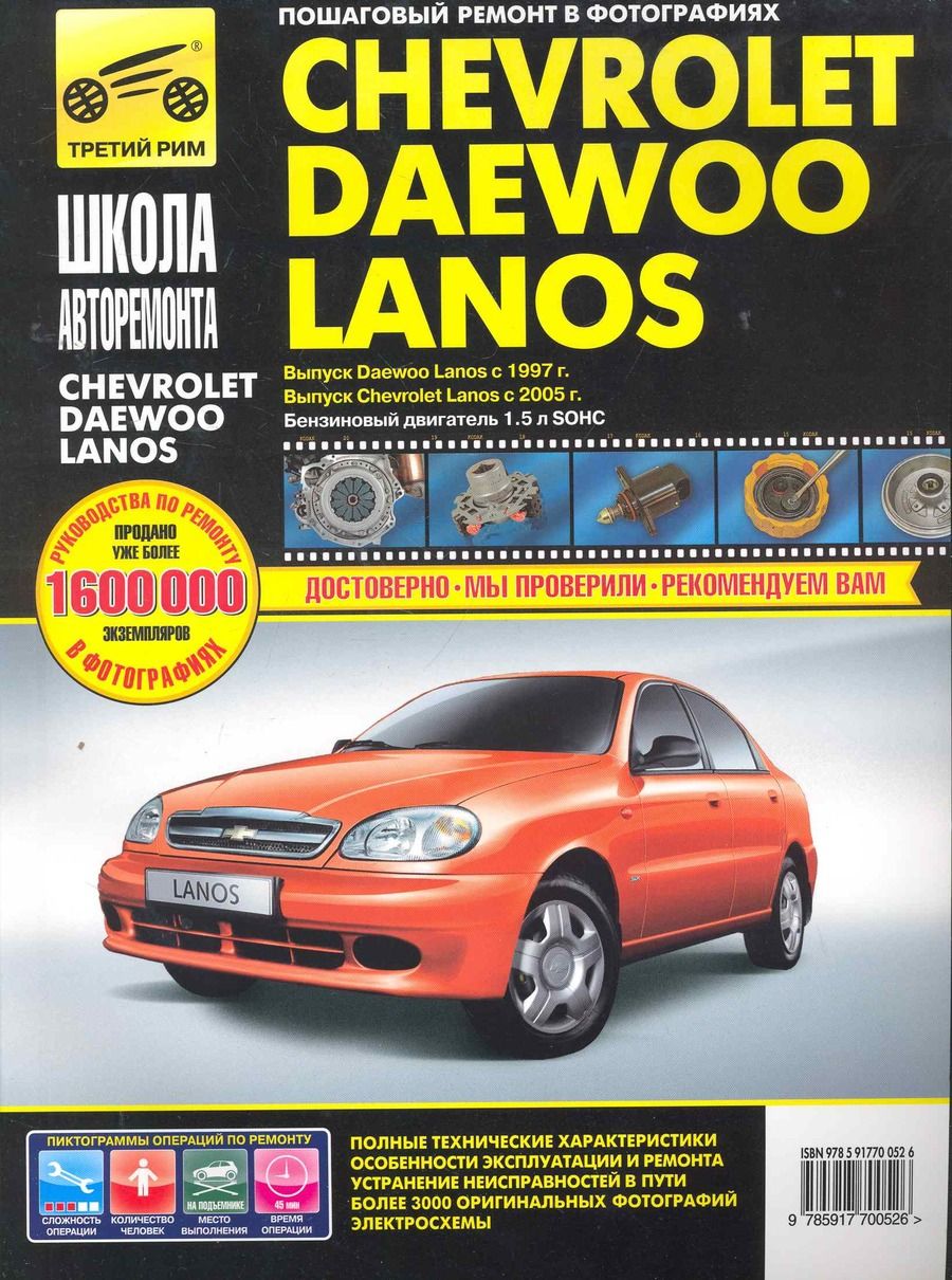 Обложка книги "Chevrolet Lanos/Daewoo Lanos. Руководство по эксплуатации, тех. обслуж. и ремонту. С 2005г./с 1997г."