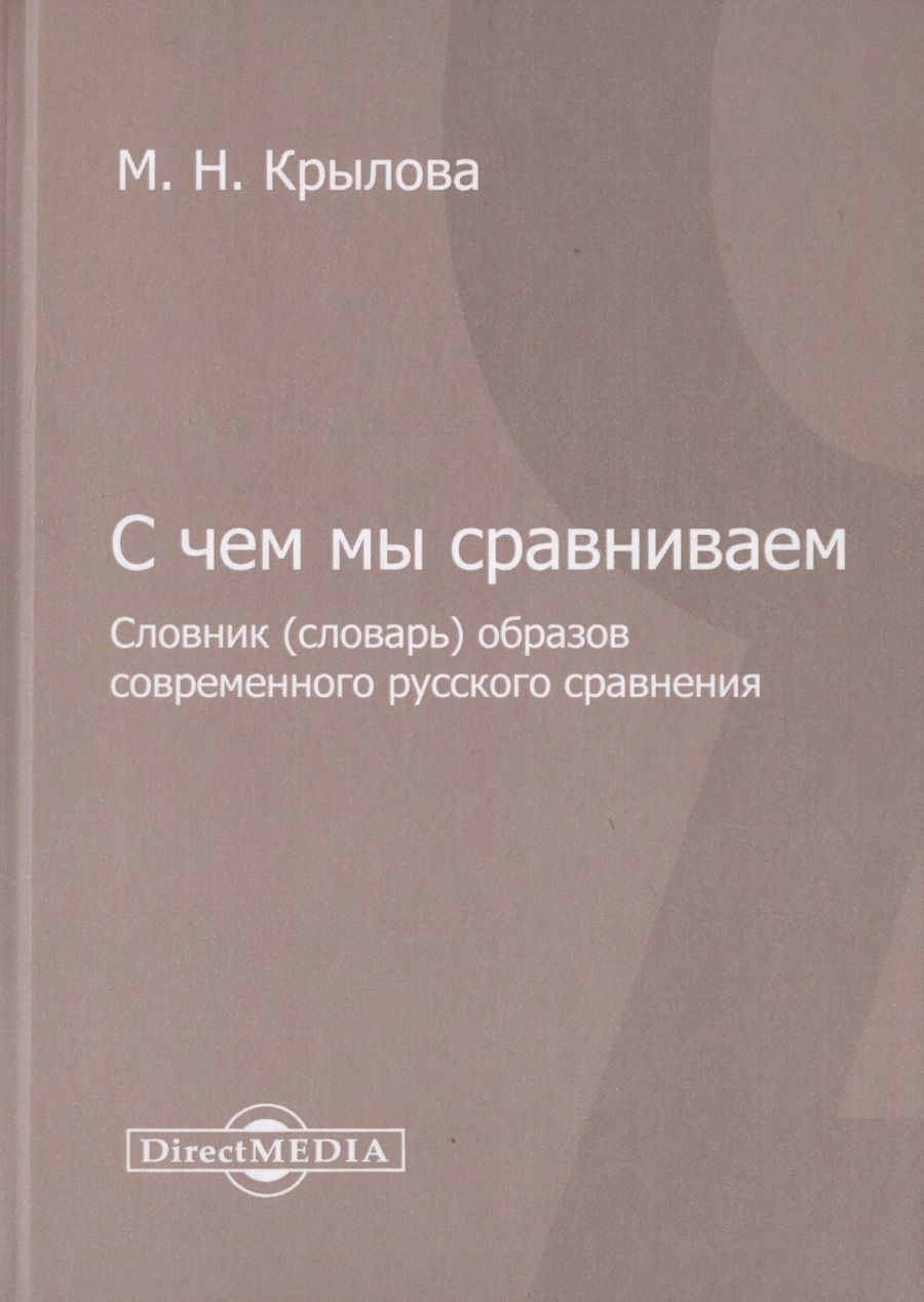 Обложка книги "С чем мы сравниваем. Словник (словарь) образов современного русского сравнения"