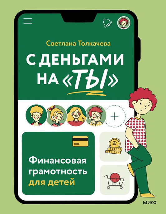 Обложка книги "С деньгами на "ты". Финансовая грамотность для детей"
