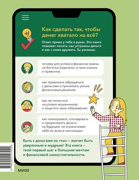 Фотография книги "С деньгами на "ты". Финансовая грамотность для детей"