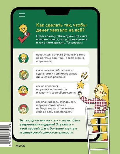 Фотография книги "С деньгами на "ты". Финансовая грамотность для детей"