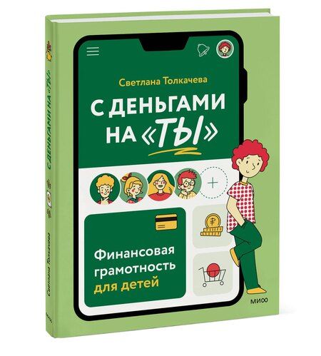 Фотография книги "С деньгами на "ты". Финансовая грамотность для детей"