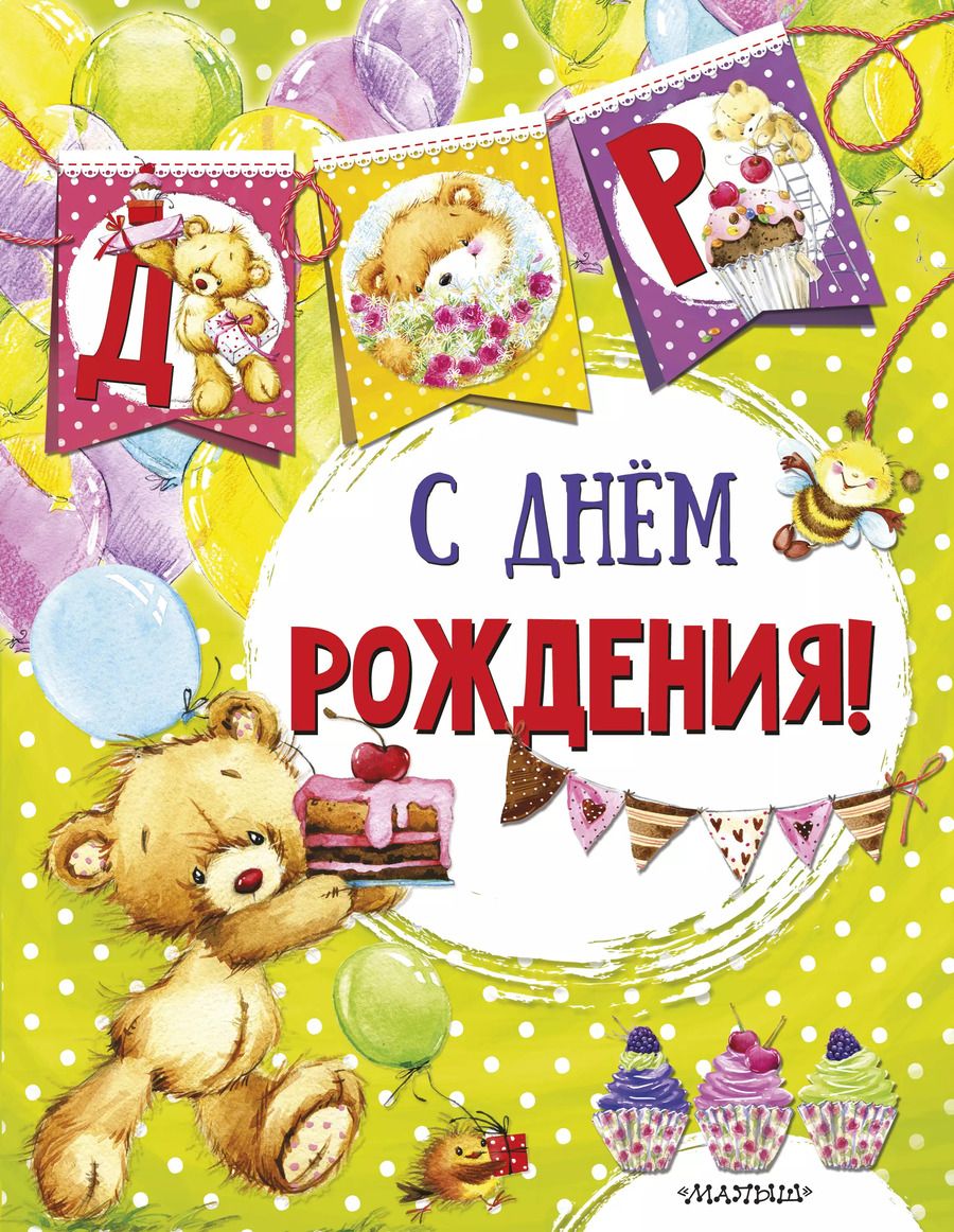 Обложка книги "С днем рождения (ил. Е. Фаенковой)"