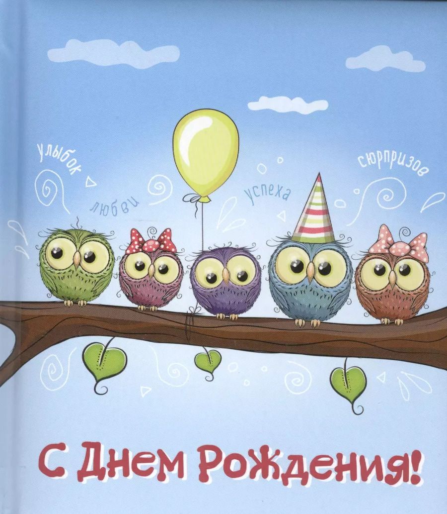 Обложка книги "С днем рождения! (иллюстр.)"