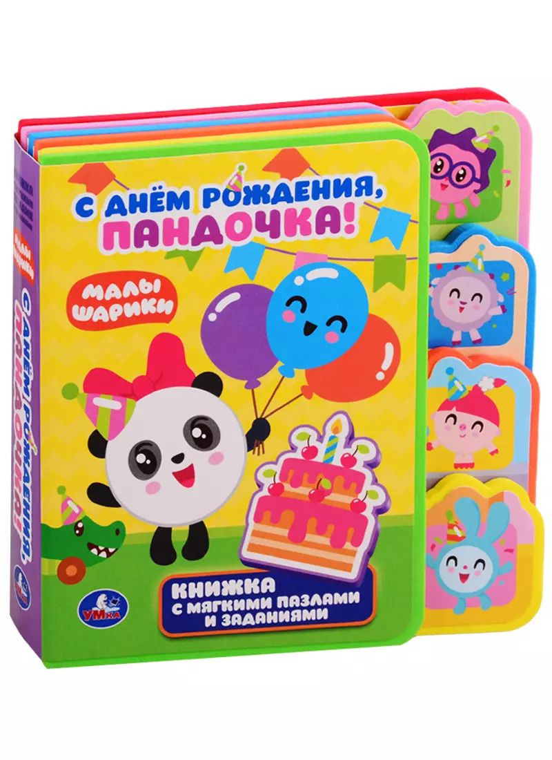 Обложка книги "С днем рождения, Пандочка!"