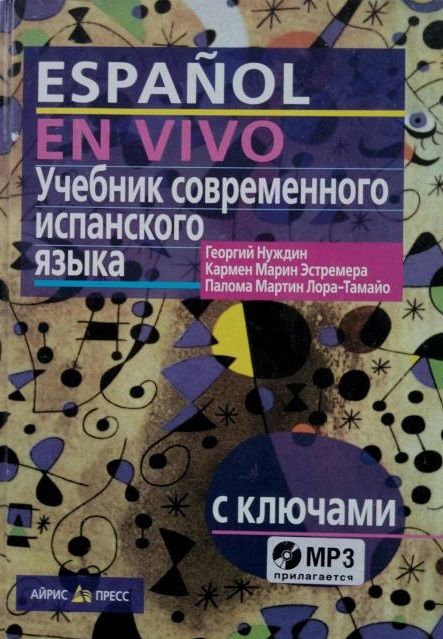 Обложка книги "Нуждин: Учебник современного испанского языка / с ключами и аудиоприложением (комплект с MP3-диском)"
