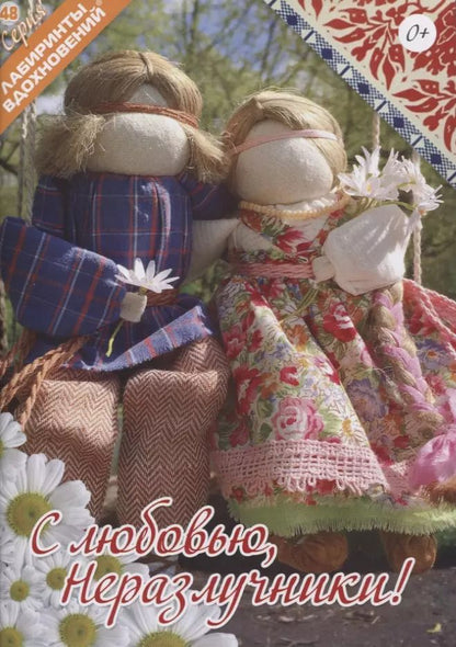 Обложка книги "С любовью, Неразлучники!"