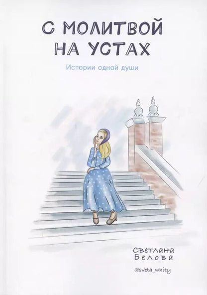 Обложка книги "С молитвой на устах. История одной души"