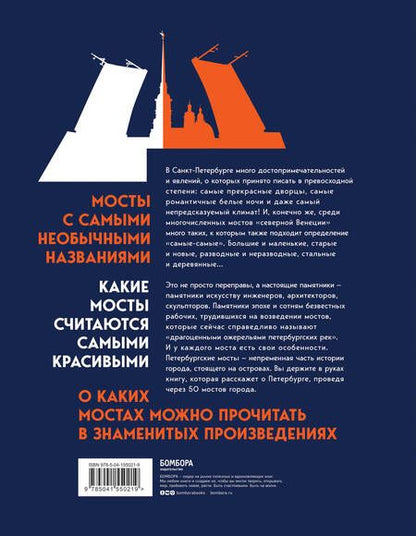 Фотография книги "С моста виднее. 50 мостов Петербурга, которые расскажут свою версию истории города"