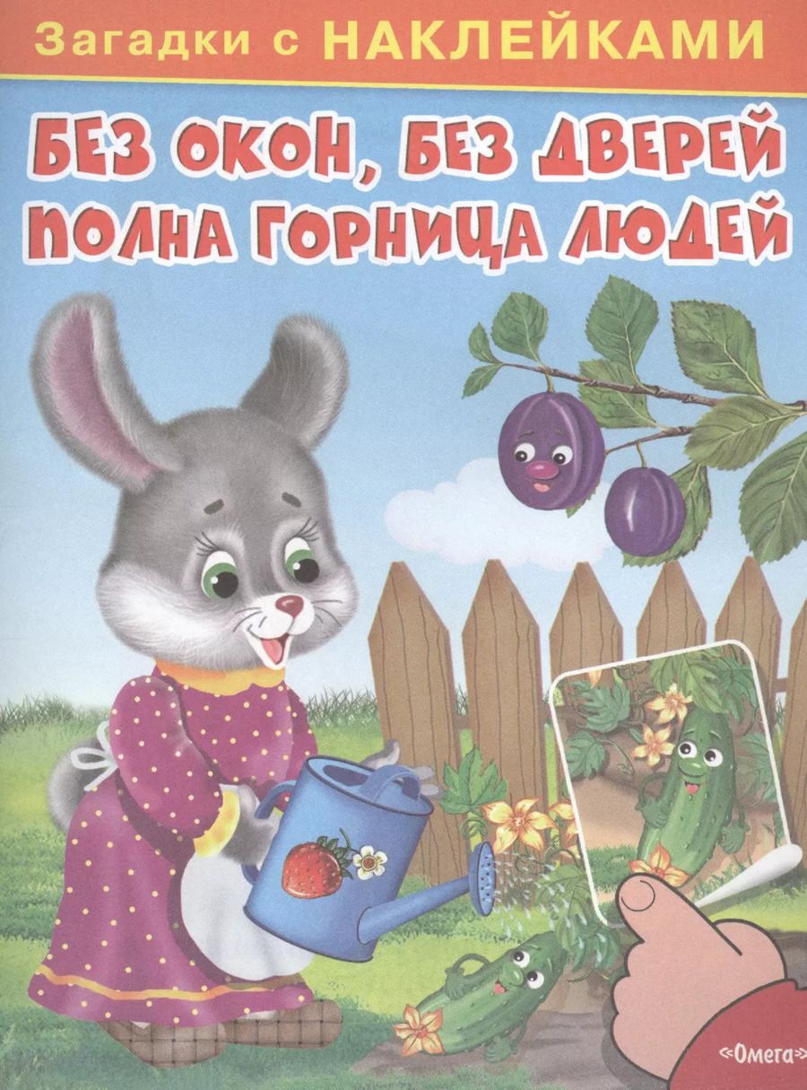 Обложка книги "С наклейками. Без окон, без дверей полна горница людей"