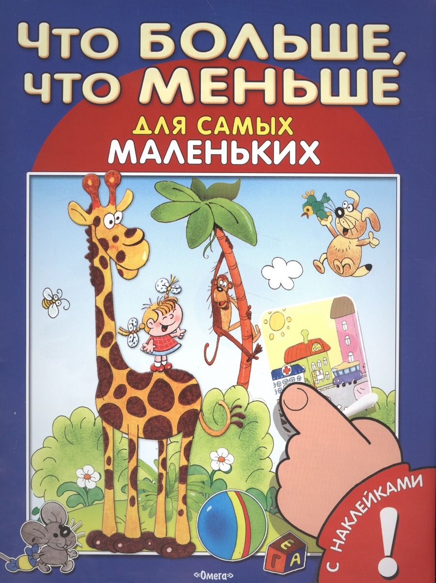Обложка книги "С наклейками. Что больше, что меньше"