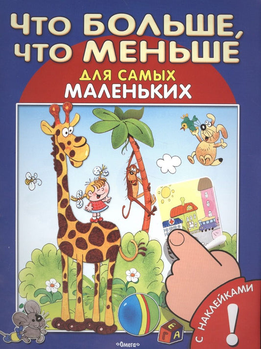 Обложка книги "С наклейками. Что больше, что меньше"