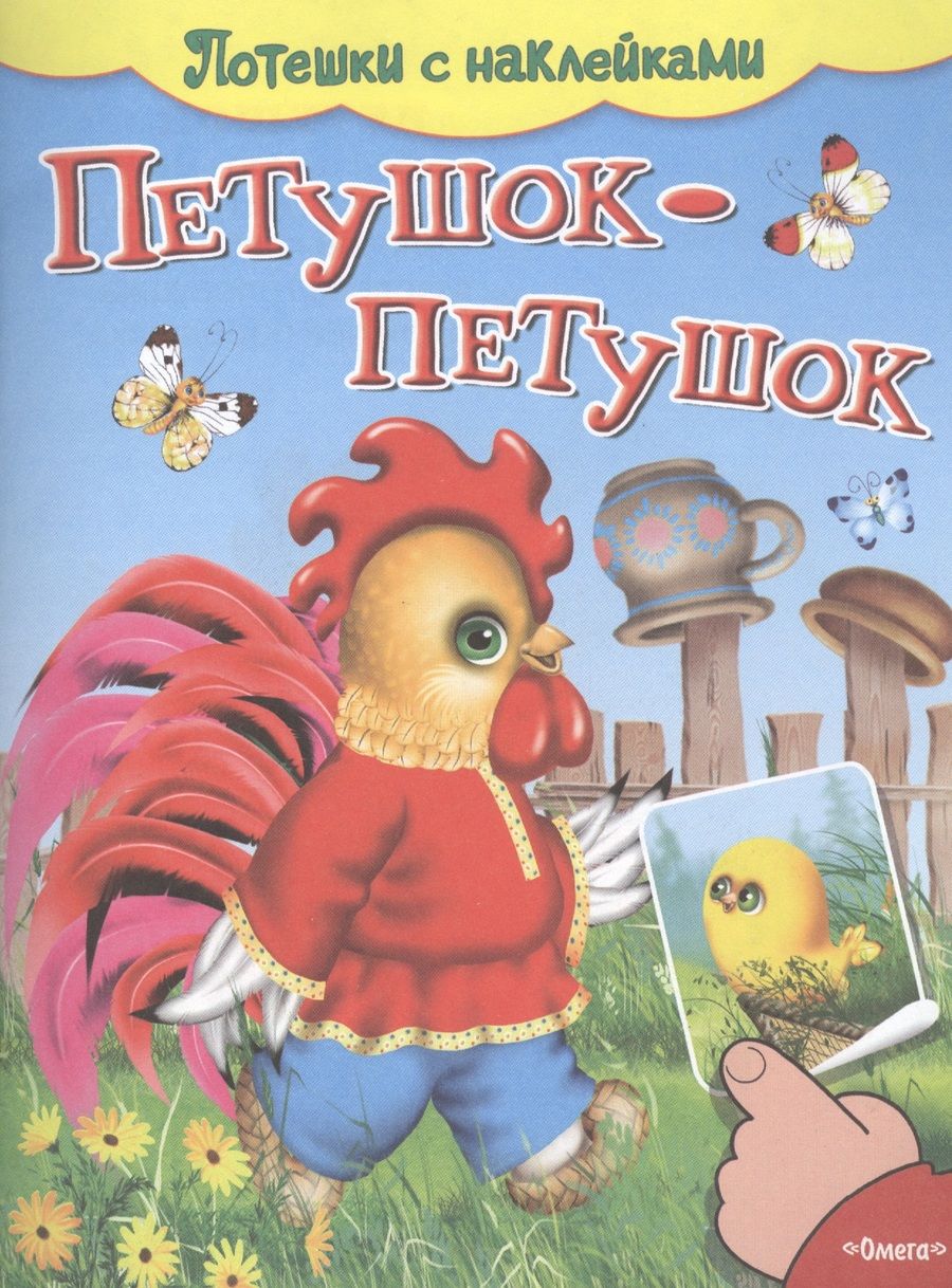 Обложка книги "С наклейками. Петушок-петушок"
