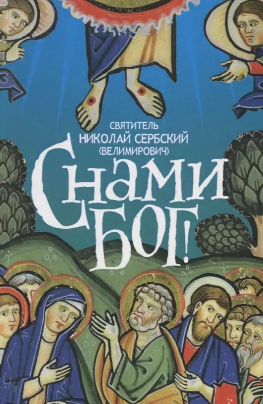Обложка книги "С нами Бог (Велимирович) (Новое Небо)"