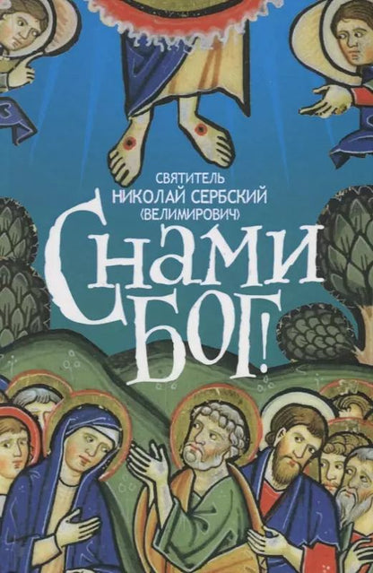 Обложка книги "С нами Бог (Велимирович) (Новое Небо)"