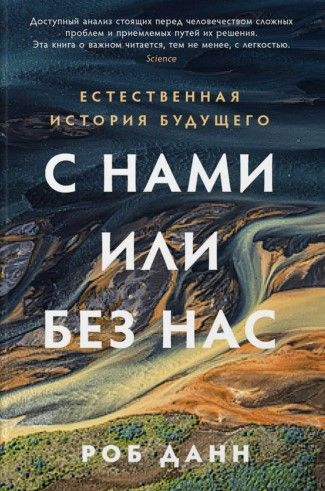 Обложка книги "С нами или без нас: Естественная история будущего"
