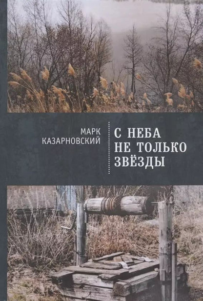 Обложка книги "С неба не только звезды"