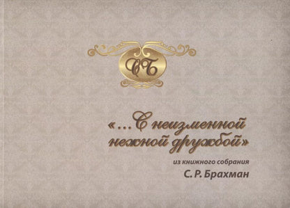 Обложка книги ""…С неизменной нежной дружбой". Из книжного собрания С.Р. Брахман"