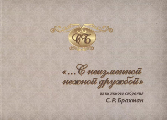 Обложка книги ""…С неизменной нежной дружбой". Из книжного собрания С.Р. Брахман"