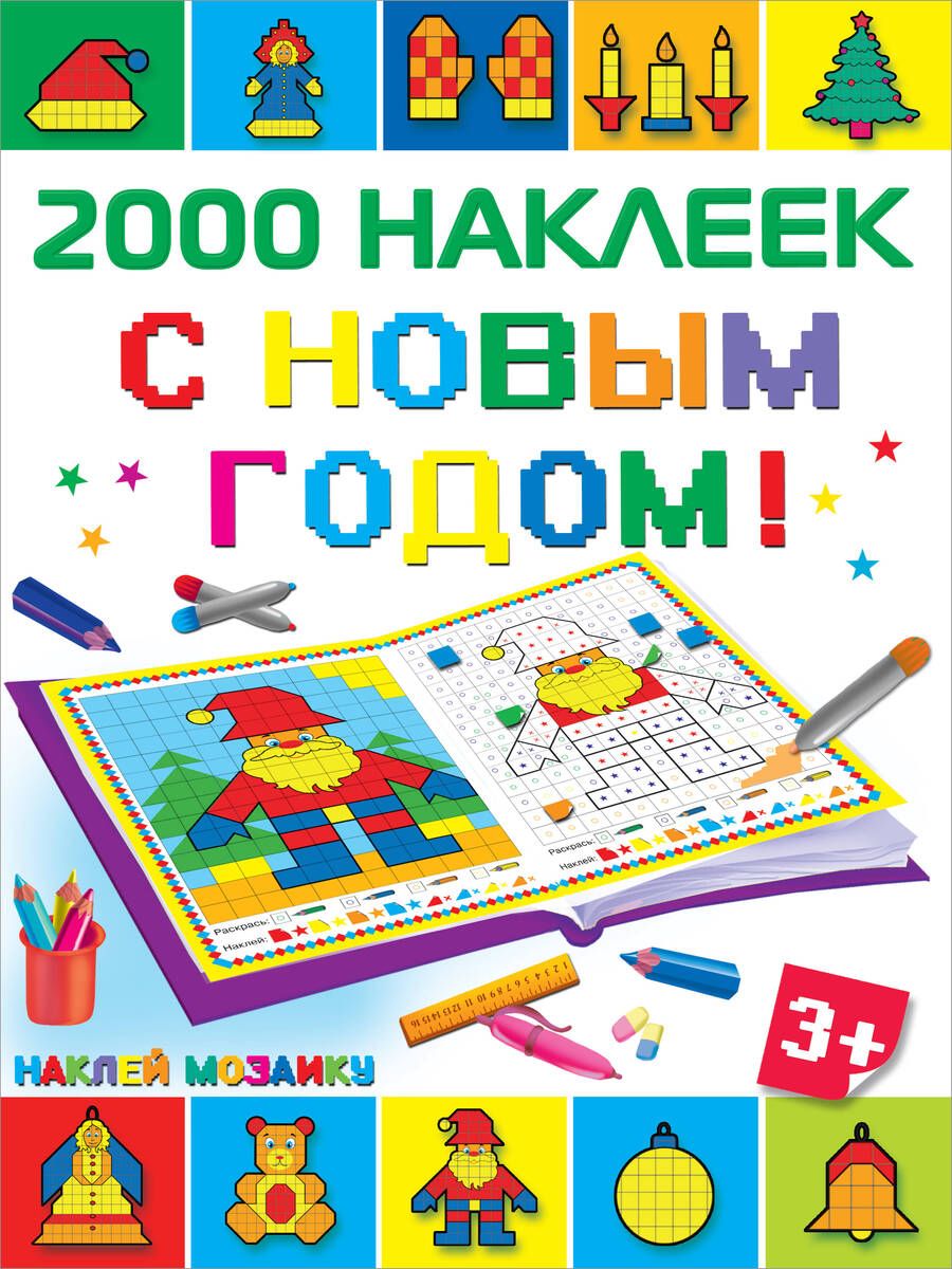 Обложка книги "С Новым Годом! 2500 наклеек"