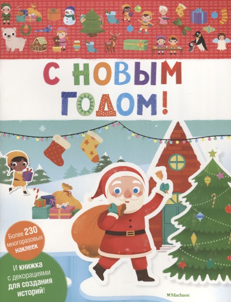 Обложка книги "С Новым годом!"