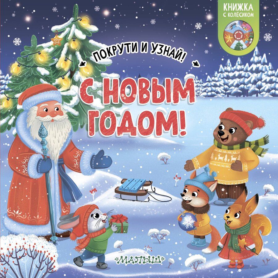 Обложка книги "С Новым годом!"