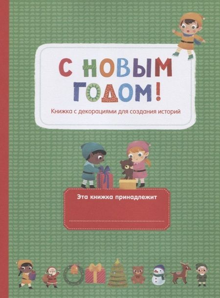 Фотография книги "С Новым годом!"